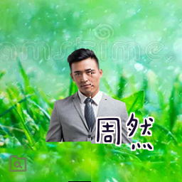 周然