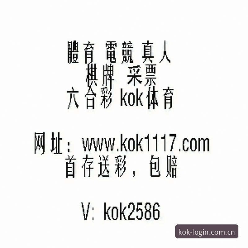 KOK体育平台进阶使用指南：解锁2024年全新竞技体验的完整攻略