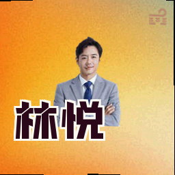 林悦