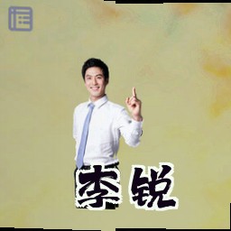 李锐